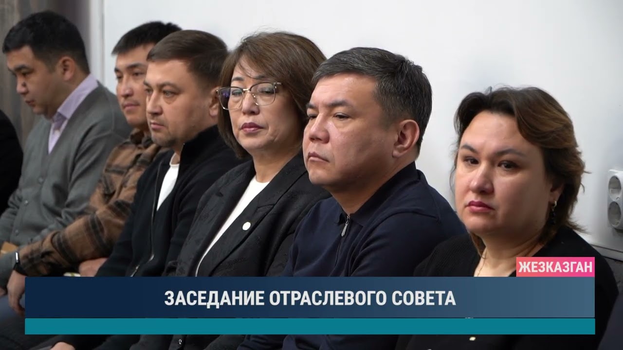 ЗАСЕДАНИЕ ОТРАСЛЕВОГО СОВЕТА