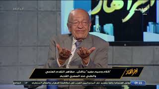 د. وسيم السيسي يكشف أهم مظاهر التقدم العلمي والطبي عند المصرى القديم