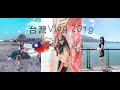 【台灣Vlog】 與姐妹的台灣自由行 一起吃吃吃喝喝喝！