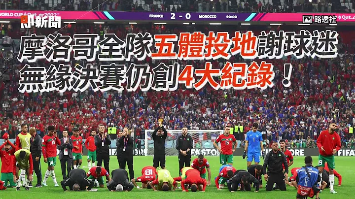 摩洛哥全隊五體投地謝球迷　無緣決賽仍創4大紀錄！ - 天天要聞