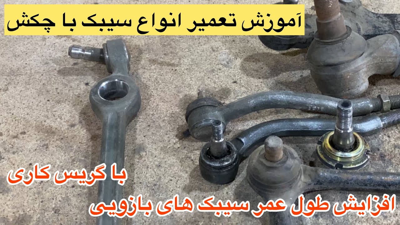 آموزش تعمیر انواع سیبک و طبق خودروهای مختلف. افزایش طول عمر انواع سیبک