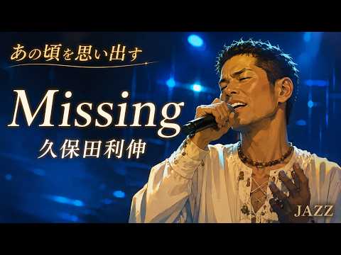 久保田利伸 - Missing 【J-POP × JAZZ】