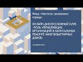 ОНЛАЙН-ДИСКУССИОННЫЙ КЛУБ «РОЛЬ УПРАВЛЯЮЩИХ ОРГАНИЗАЦИЙ В КАПИТАЛЬНОМ РЕМОНТЕ МНОГОКВАРТИРНЫХ ДОМОВ»