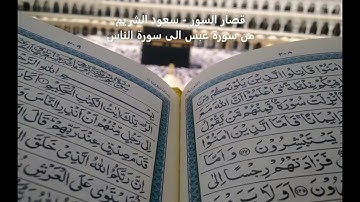 قصار السور من سورة عبس الى سورة الناس   سعود  الشريم