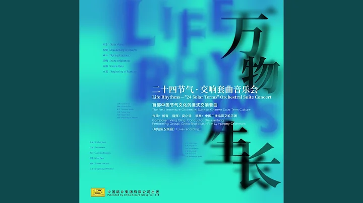立春-万物生 (现场版) - 天天要闻