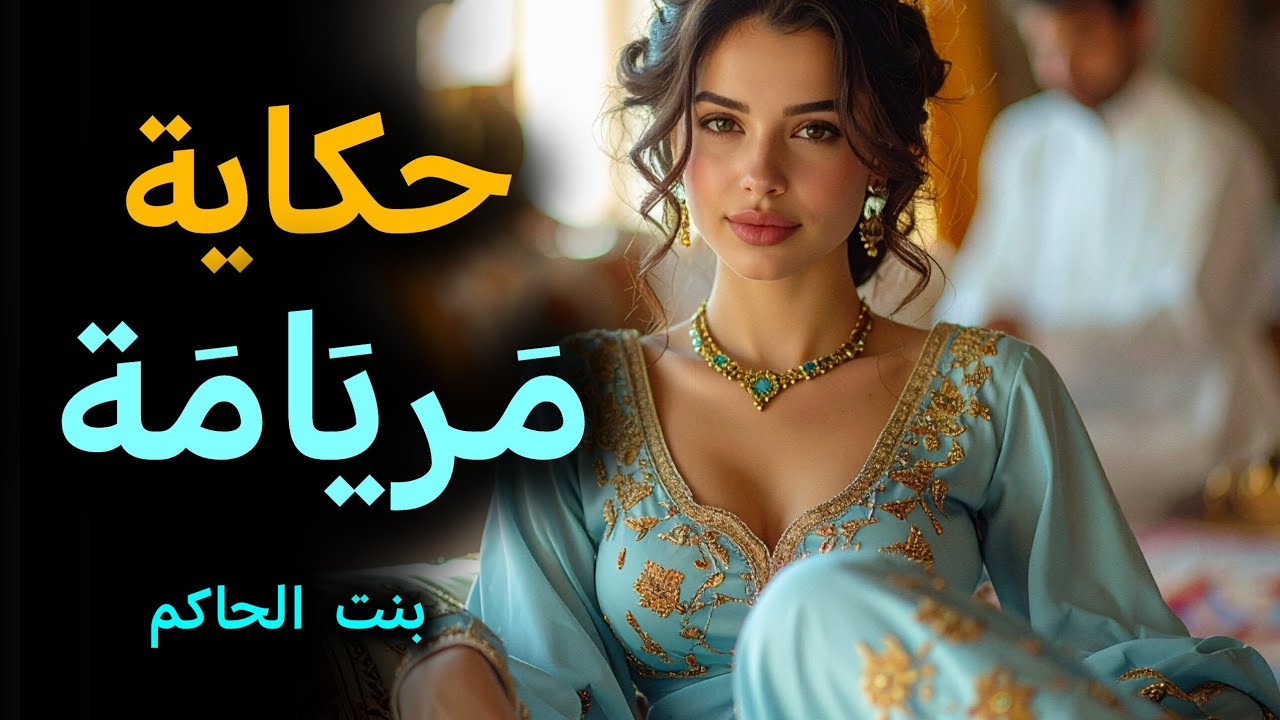 حكاية مريامة بنت الحاكم👑🌸 | من أجمل القصص والحكايات الشعبية المغربية🇲🇦قبل النوم💤🌙
