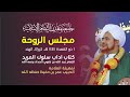 مجلس الروحة في كتاب آداب سلوك المريد في جامعة معدن الثقافة الإسلامية كيرلا الهند 1 ذوالقعدة 1444 