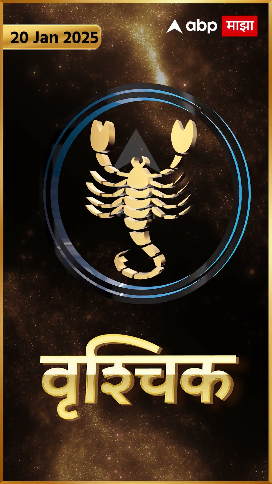 Rashi Bhavishya 20 Jan 2025 : 20 जानेवरी 2025 आजचे राशिभविष्य Abp Majha