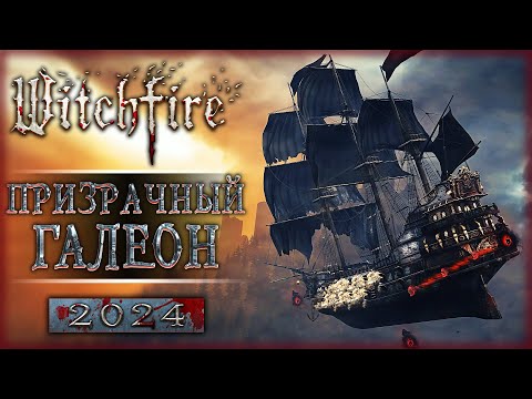 ПРИЗРАЧНЫЙ ГАЛЕОН! БОЛЬШОЕ ОБНОВЛЕНИЕ С НОВЫМ КОНТЕНТОМ! | Witchfire ? | Часть #7