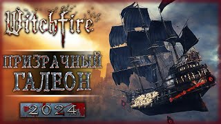 ПРИЗРАЧНЫЙ ГАЛЕОН! БОЛЬШОЕ ОБНОВЛЕНИЕ С НОВЫМ КОНТЕНТОМ! | Witchfire 💀 | Часть #7