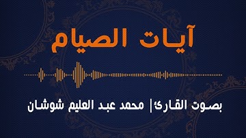 آيات الصيام | يا أيها الذين آمنوا كتب عليكم الصيام | بصوت القارئ الشيخ | محمد عبد العليم شوشان