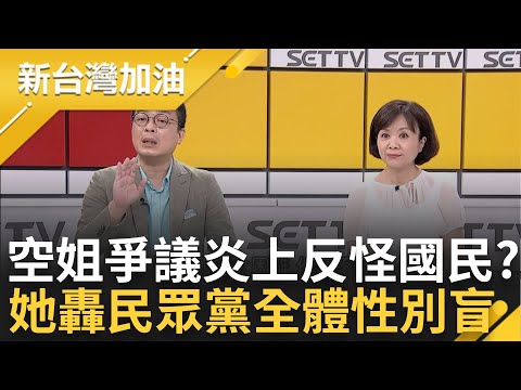 批民眾黨全體"性別盲"! 柯文哲爭議延燒受訪竟控記者鯊魚稱"把你們寵壞了" 民眾黨空姐團性平爭議炎上? 柯文哲: 國民素質要提高｜許貴雅 主持｜【新台灣加油 PART2】20230811｜三立新聞台