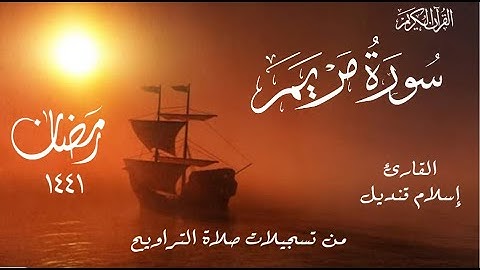 سورة مريم كاملة  القارئ اسلام قنديل