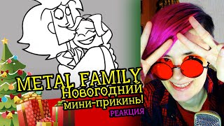 СМОТРИМ METAL FAMILY НОВОГОДНИЙ прикинь! | Реакция аниматора на веб-анимацию [86]