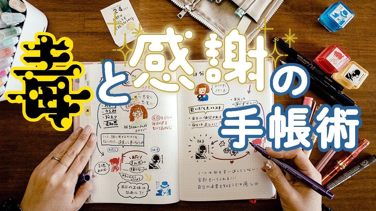 【手帳術72】毒と感謝の手帳術