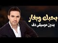 بحبك وبغار عاصي الحلاني بدون موسيقى دفوف فقط اغاني بدون ميوزك بالدف 