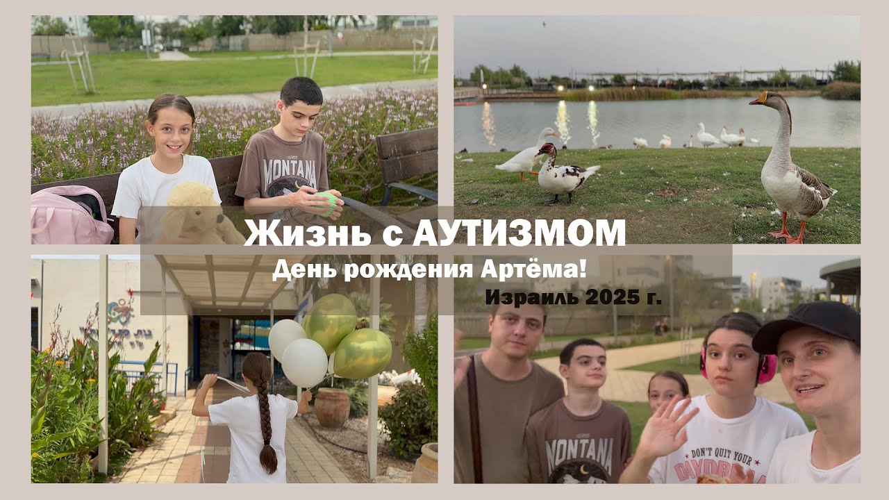 День рождения Артёма | Жизнь с АУТИЗМОМ