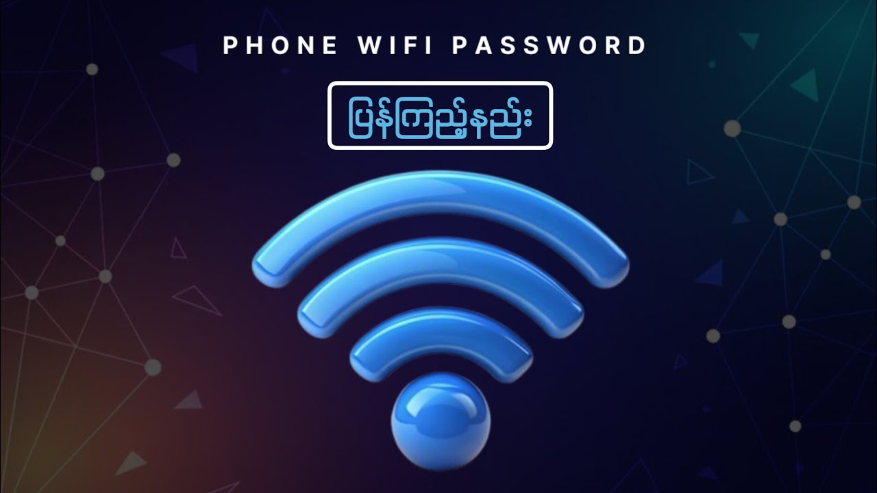 ကိုယ့်ရဲ့ဖုန်းထဲက Wifi Hotspot password ပြန်ကြည့်နည်း 2026