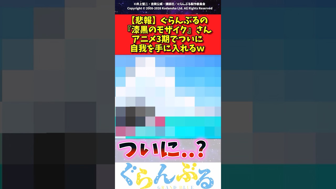 【悲報】ぐらんぶるの漆黒のモザイクさんアニメ3期でついに自我を手に入れるw #反応集 #アニメ #ぐらんぶる #shorts