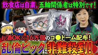 【ゆっくり解説】選手村に酒類持ち込みOK！16万個のコ○ドームを配る乱倫ピックに非難殺到の件について