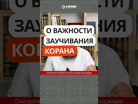 О важности заучивания Корана #Shorts Ринат Абу Мухаммад