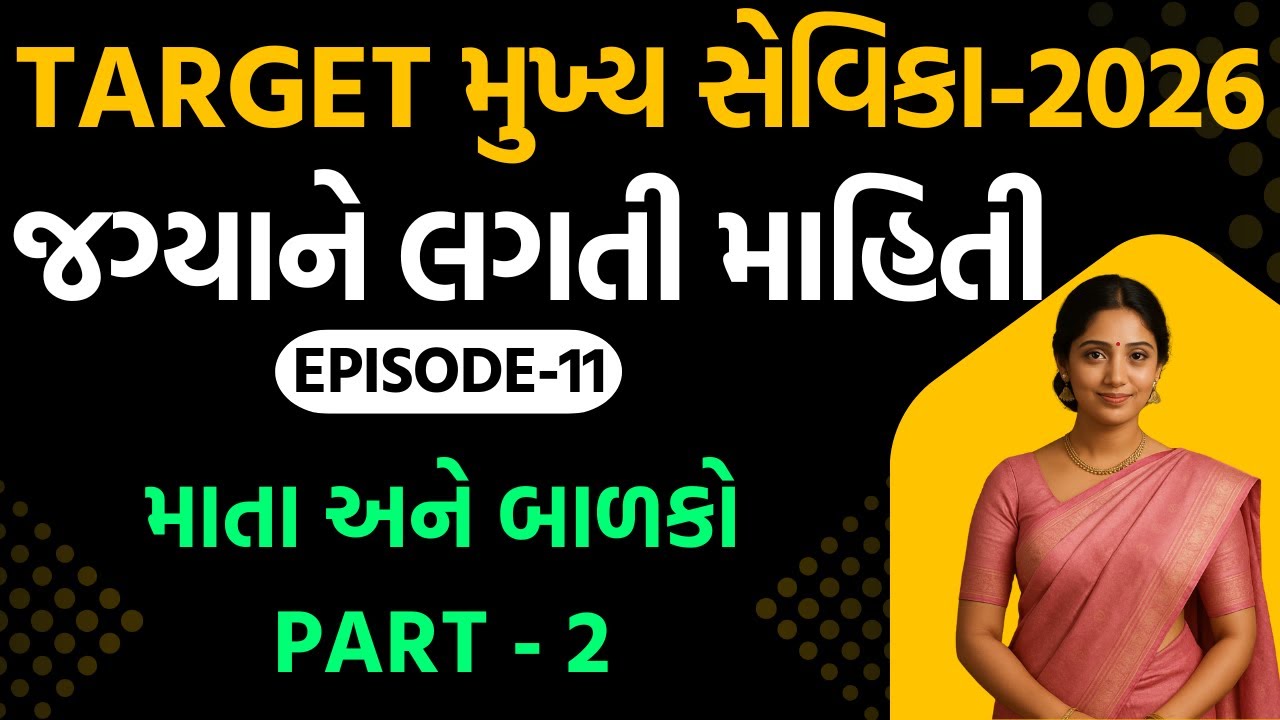 TARGET મુખ્ય સેવિકા-2025 જગ્યાને લગતી માહિતી Ep -11 માતા અને બાળકો PART-2