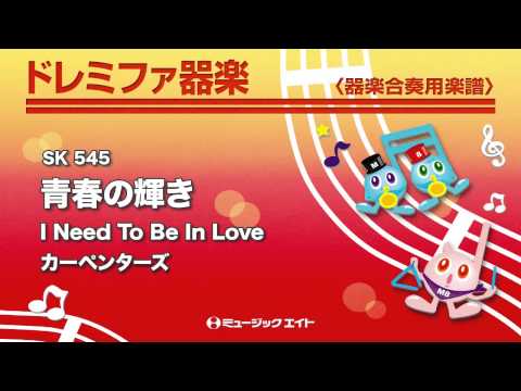 《ドレミファ器楽》青春の輝き【I Need To Be In Love】(お客様の演奏)