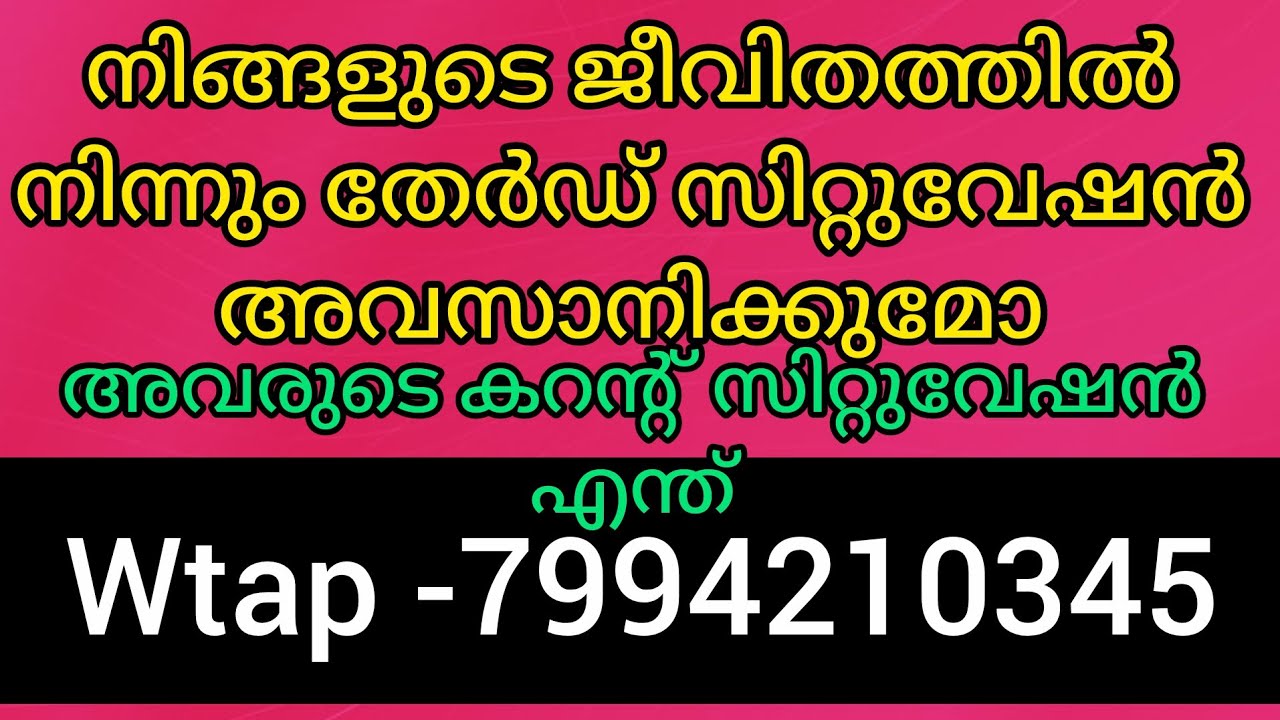 🙏❤️നിങ്ങളുടെ ജീവിതത്തിൽ ദുഃഖത്തിന് കാരണമായ തേർഡ് സിറ്റുവേഷൻ അവസാനിക്കും.