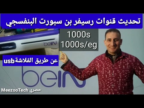 شرح تحديث قنوات رسيفر ديكودر بن سبورت البنفسجي موديل 1000و1000  عن طريق الفلاشةبكل إحترافية