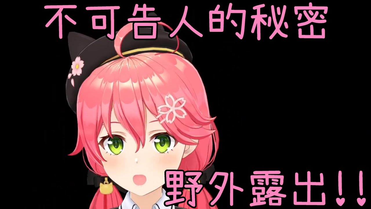 画像チャンネル野外露出 さくらみこ】不可告人的秘密!!野外露出!!| - YouTube