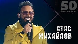 Стас Михайлов -  Перепутаю Даты (50 Anniversary, Live 2019)