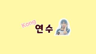 콩연수 Kongyeonsu님의 실시간 스트림