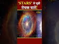 तारों से जुडी रोचक बातें  | Stars Amazing Facts #StarsFacts #gkhindi #knowledgevideo #historichindi