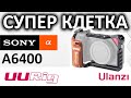 Клетка для Sony A6400 UURig C-A6400 Ulanzi metal cage aliexpress