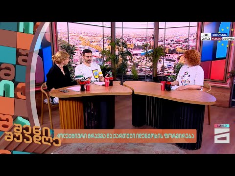 კოლექტიური ტრავმა და ქართული იდენტობის ფორმირება |  შენი შუადღე - 29.05.2024 I ნაწილი