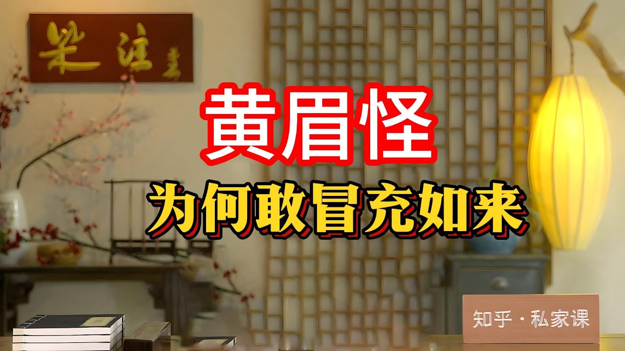 揭秘《西遊記》黃眉怪：為何敢冒充如來佛祖？九九八十壹難中最膽大妖怪的來歷與目的#西遊記#黃眉怪#四大名著解讀#梁宏達講書#妖怪傳奇#孫悟空#如來佛祖#佛道合壹#九九八十壹難