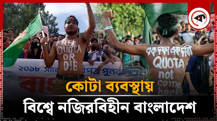 কোটা ব্যবস্থায় বিশ্বে নজিরবিহীন বাংলাদেশ | Quota Movement | Kalbela