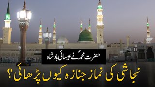 Najashi Ki Namaz E Janaza Hazrat Muhammad Ny Kyun Prahi? King Najashi Quran Islamic Video