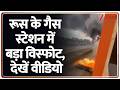 Breaking News: रूस के गैस स्टेशन में बड़ा विस्फोट, देखें वीडियो