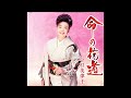 新曲/命の花道 中村美津子 カラオケ