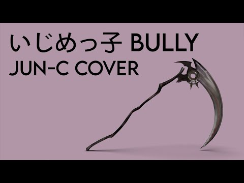 [Jun-C Vocal Cover] いじめっ子 Bully- Calliope Mori