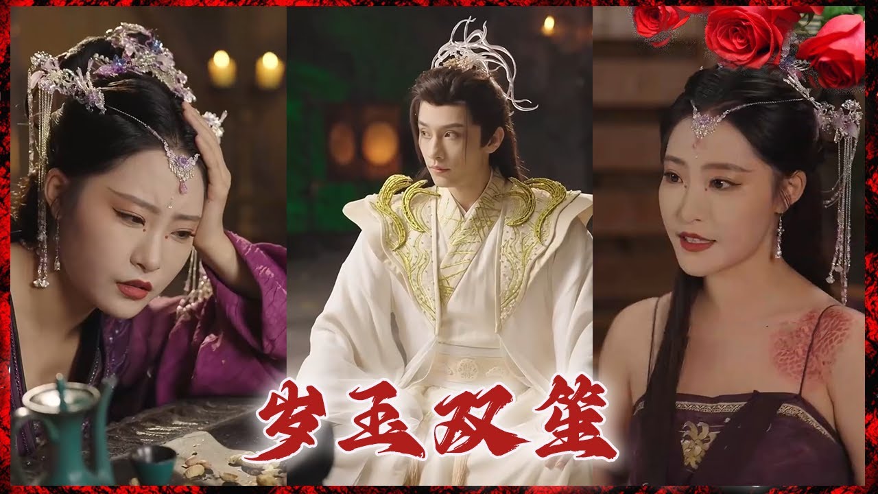 岁玉双笙：都市爱情的感人故事