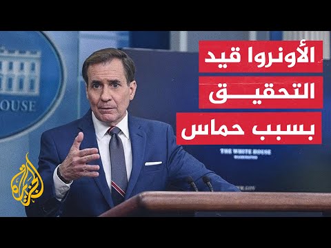كيربي: نرحب بتعليق تمويل الأونروا بسبب دعمها حماس