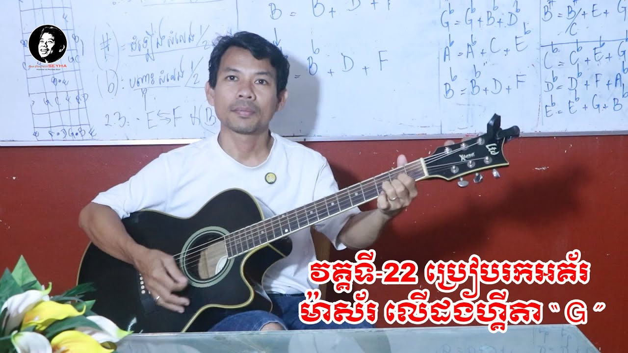 29- របៀបរកណោត និងអគ័រ ម៉ាស័រ + របៀបចាប់លើដងហ្គីតា | G | Rean Pleng With SEYHA  ទ្រឹស្តីភ្លេងដំបូង ។