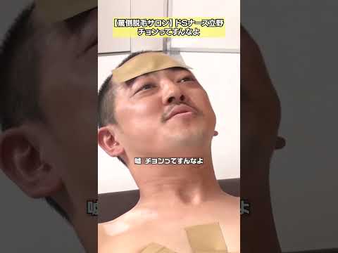 【チョンってすんなよ】立野沙紀の罵倒脱毛サロン　フルバージョンは関連動画から！ #NOBROCKTV #立野沙紀 #ちゃんぴおんず大崎 #佐久間宣行 #shorts
