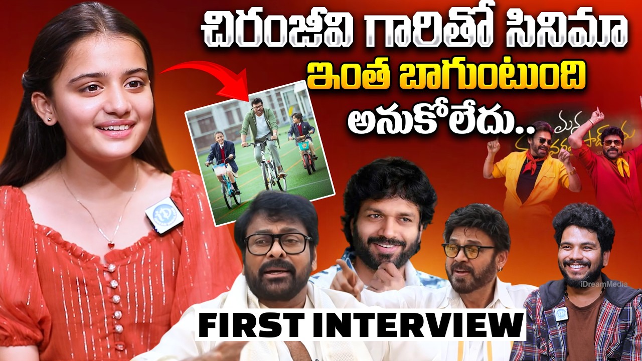 Mana Shankara Varaprasad Movie Child Artist Kushi First Ever Interview | Mega Star Chiranjeevi |Anil