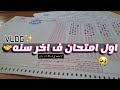 فلوق اول يوم امتحانات في آخر سنه دراسيه