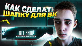 картинка: Как Сделать ШАПКУ ДЛЯ ВК В Фотошопе В 2023 году!? 🤩Лучший урок 2023