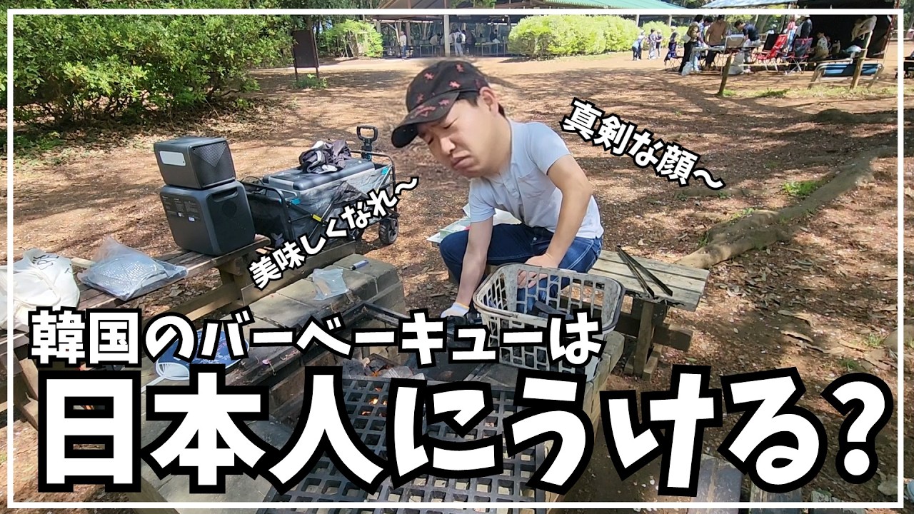 腕によりをかけた韓国人のBBQは日本人にうけるのか。ドキドキしますね