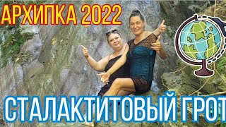 Архипо Осиповка 2022 Сталактитовый грот #архипка #архипоосиповка #черноеморе